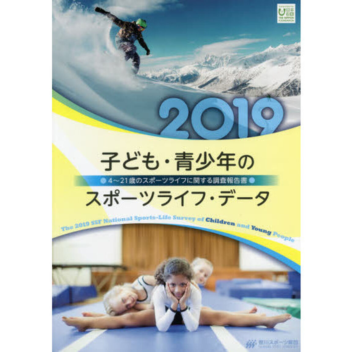 子ども・青少年のスポーツライフ・データ　４〜２１歳のスポーツライフに関する調査報告書　２０１９