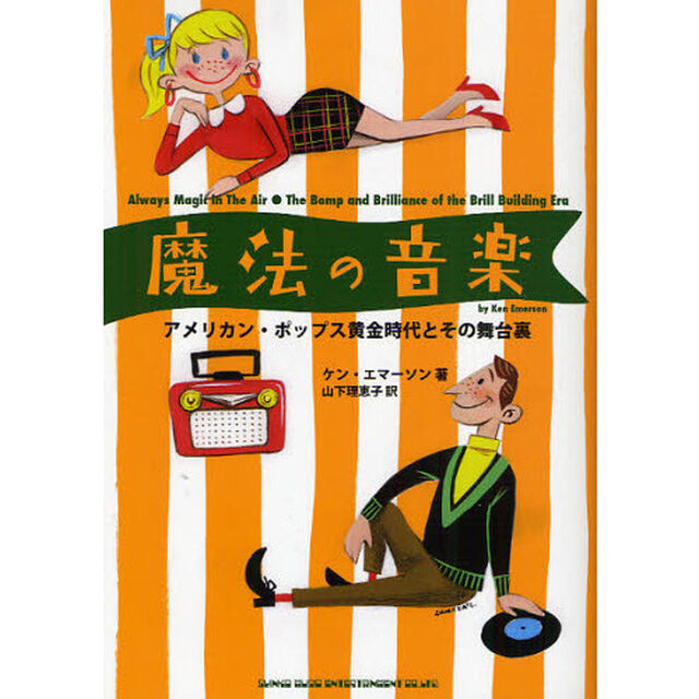 魔法の音楽　アメリカン・ポップス黄金時代とその舞台裏