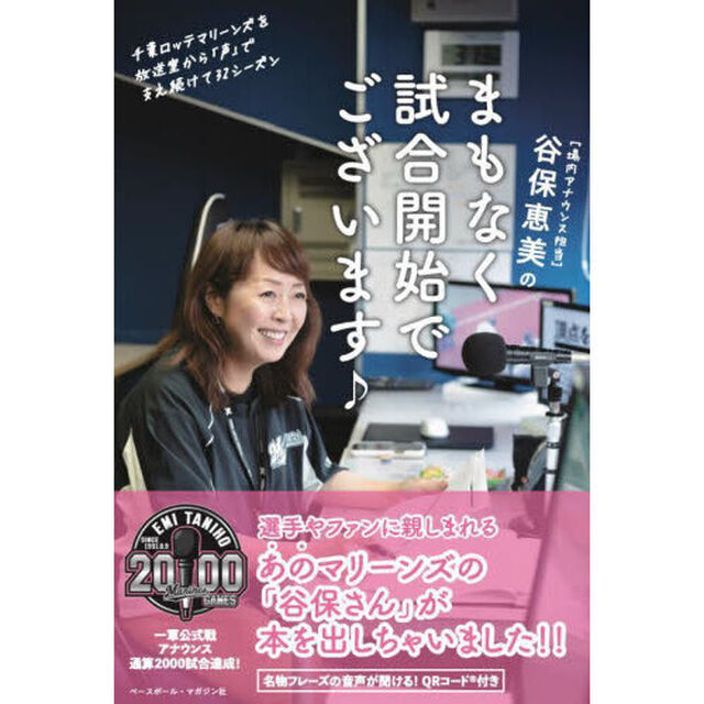 谷保恵美のまもなく試合開始でございます♪　千葉ロッテマリーンズを放送室から「声」で支え続けて３２シーズン