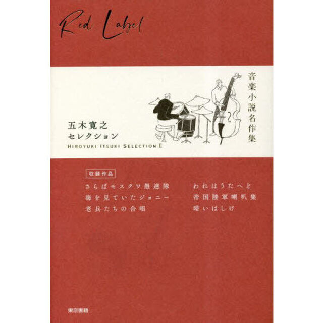 五木寛之セレクション　２「音楽小説名作集」