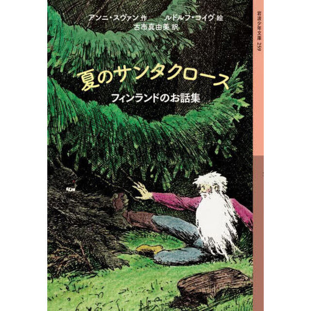 夏のサンタクロース　フィンランドのお話集