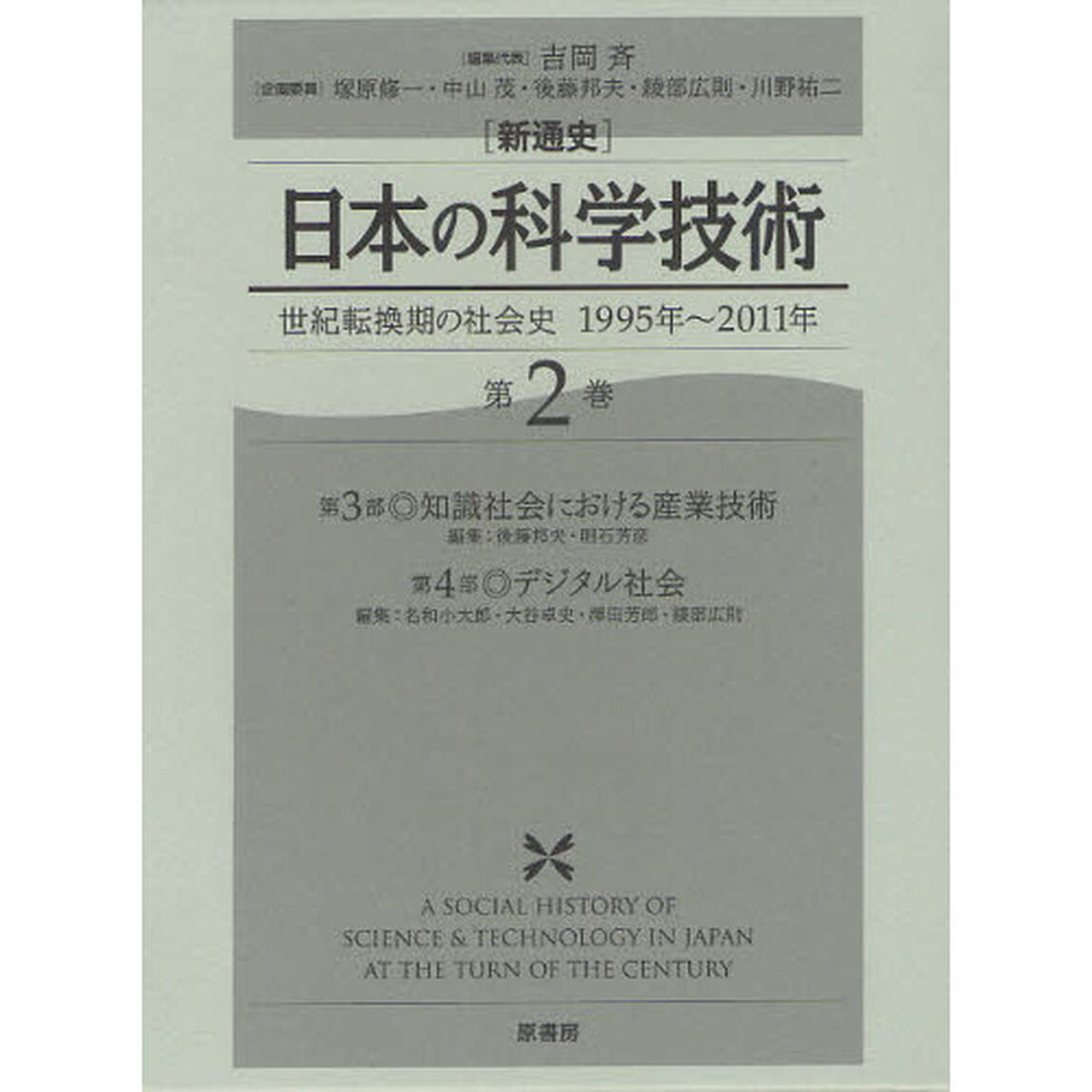 〈新通史〉日本の科学技術　世紀転換期の社会史１９９５年〜２０１１年　第２巻「第３部・知識社会における産業技術」