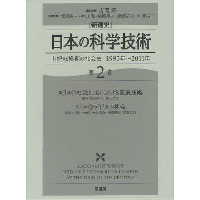 〈新通史〉日本の科学技術　世紀転換期の社会史１９９５年〜２０１１年　第２巻「第３部・知識社会における産業技術」