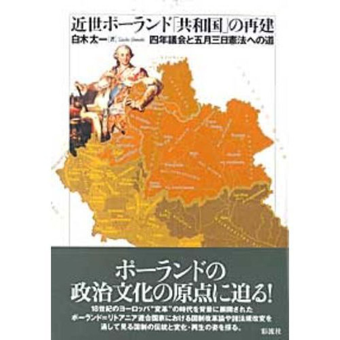 近世ポーランド「共和国」の再建　四年議会と五月三日憲法への道
