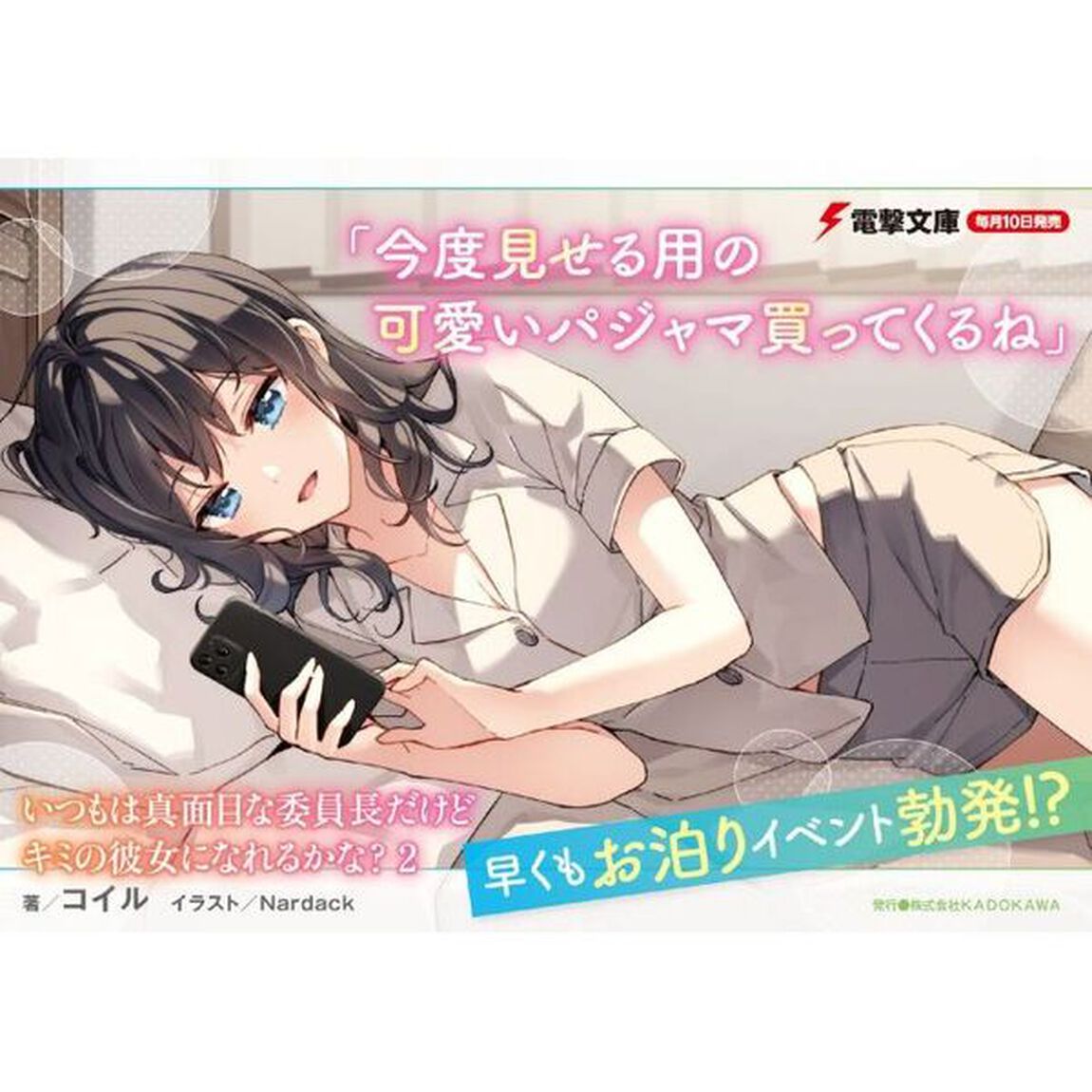 いつもは真面目な委員長だけどキミの彼女になれるかな？　２