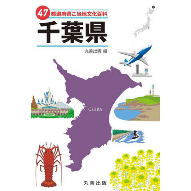 ４７都道府県ご当地文化百科　１２「千葉県」