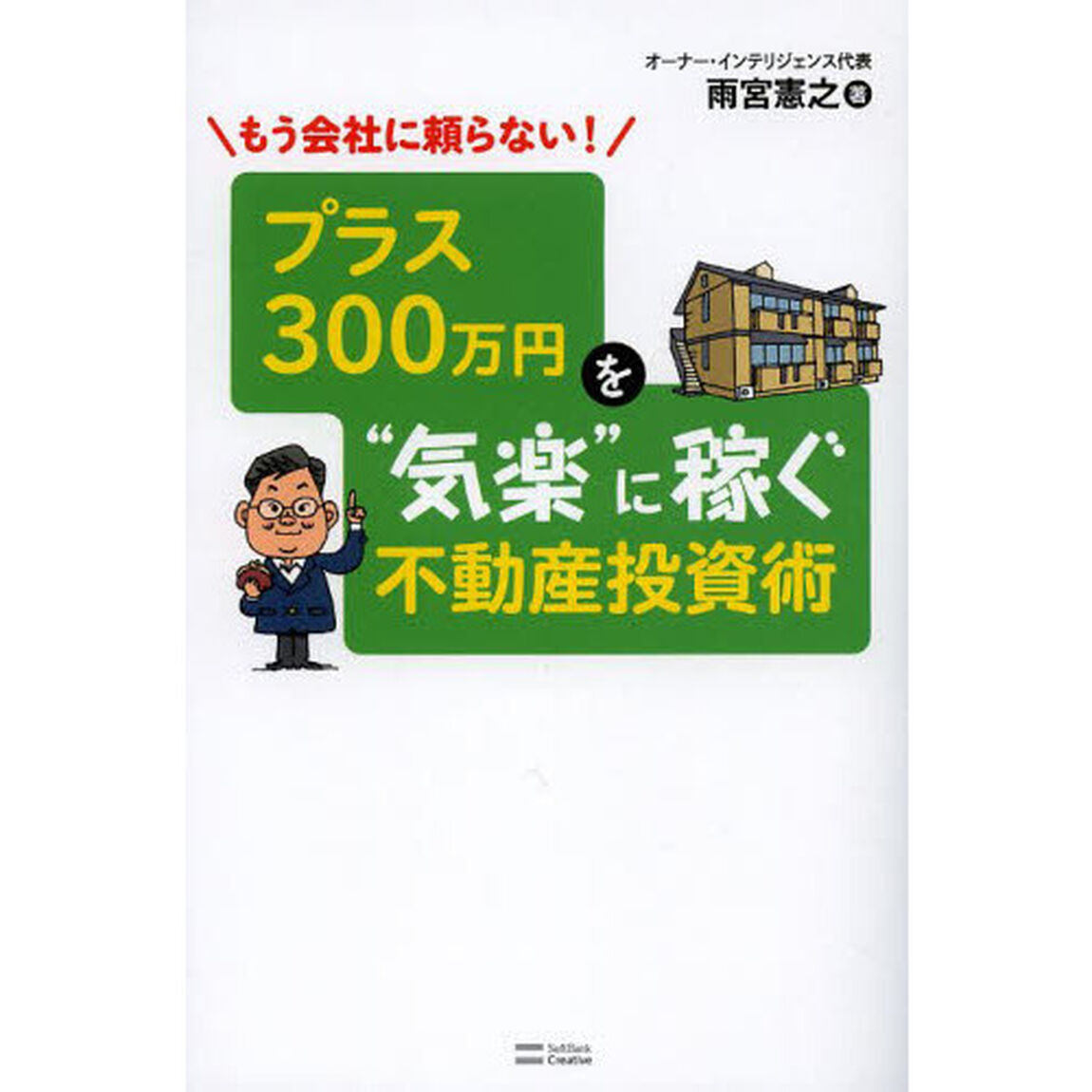 プラス３００万円を&ldquo;気楽&rdquo;に稼ぐ不動産投資術　もう会社に頼らない！