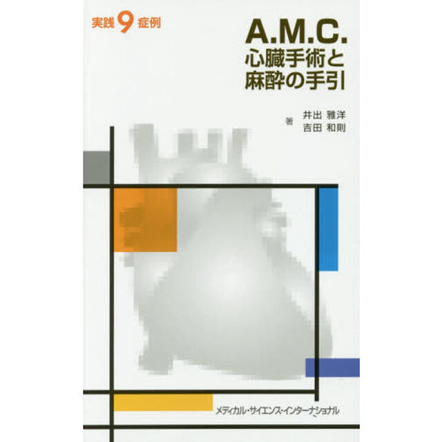 Ａ．Ｍ．Ｃ．心臓手術と麻酔の手引　実践９症例