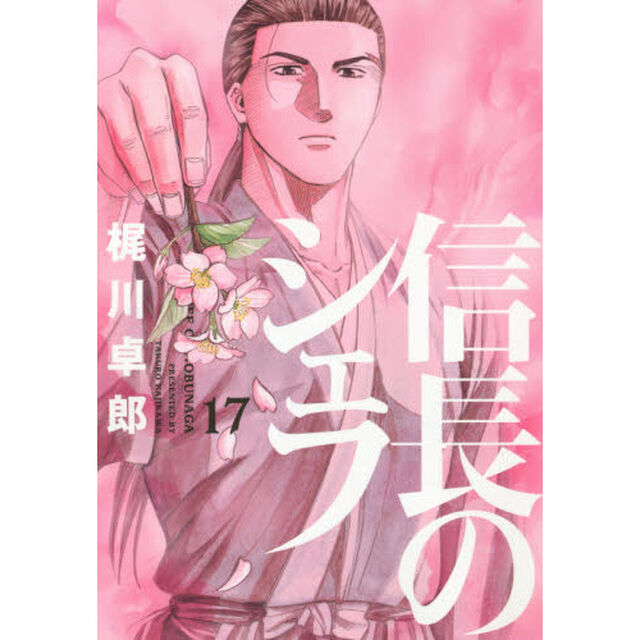 信長のシェフ　１７