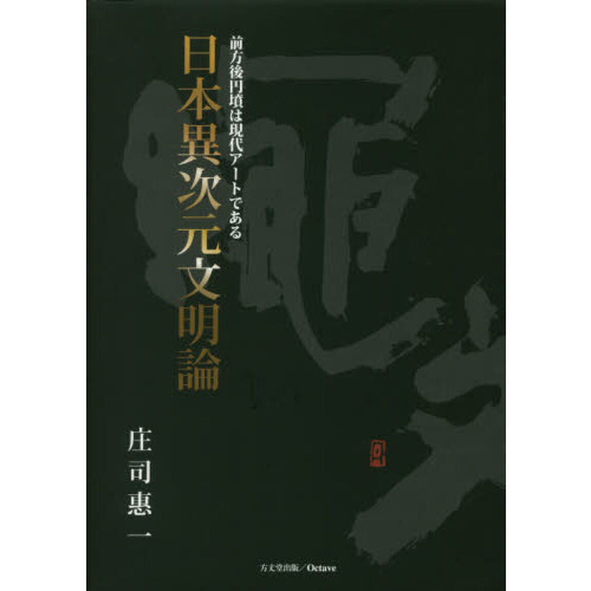 日本異次元文明論　前方後円墳は現代アートである