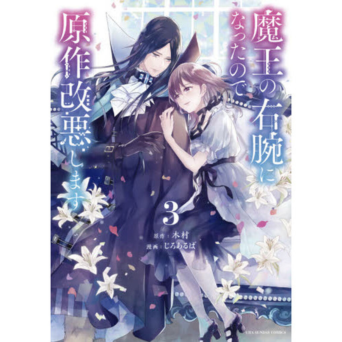 魔王の右腕になったので原作改悪します　３