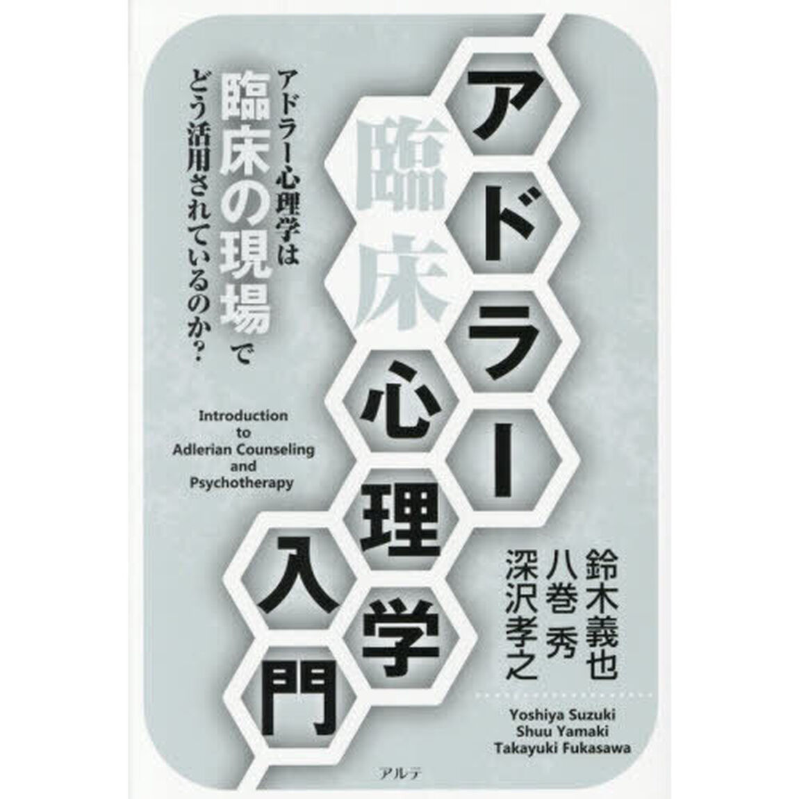 アドラー臨床心理学入門「新装版」