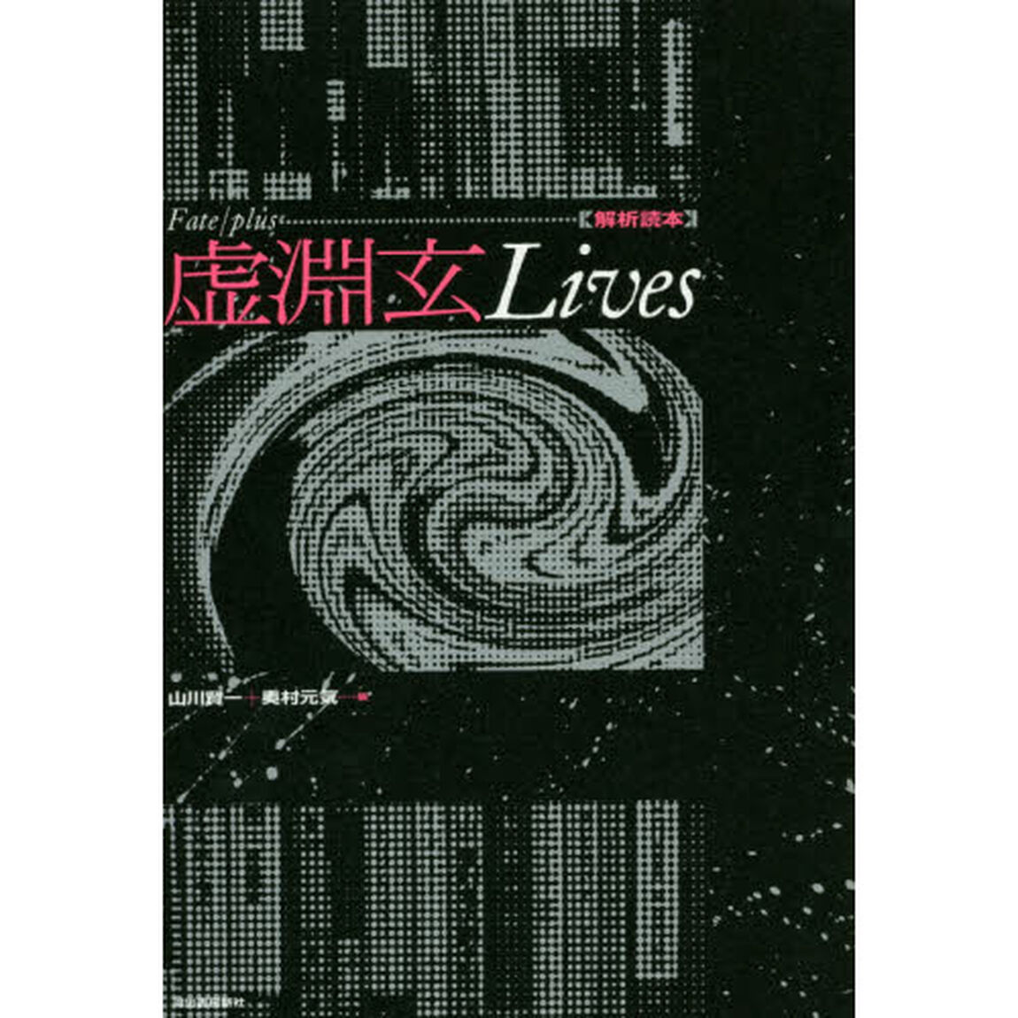 Ｆａｔｅ／ｐｌｕｓ虚淵玄Ｌｉｖｅｓ　解析読本