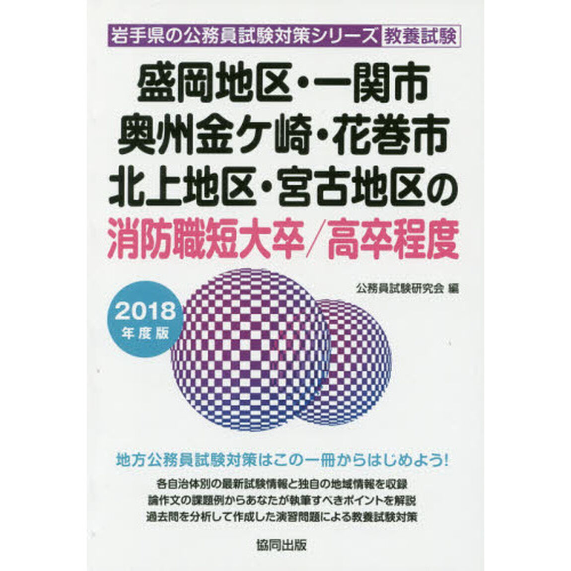 &rsquo;１８　盛岡地区・一関　消防職短大／高卒