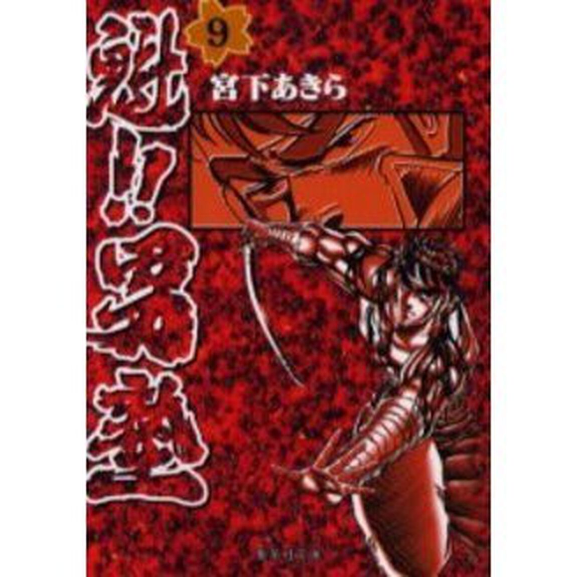 魁！！男塾　９