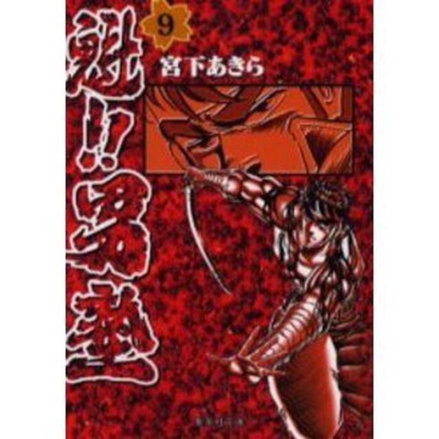 魁！！男塾　９
