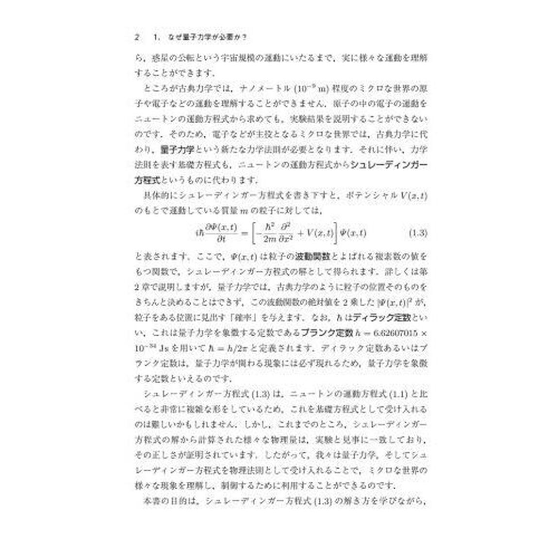 理工系学生のための量子力学・統計力学入門
