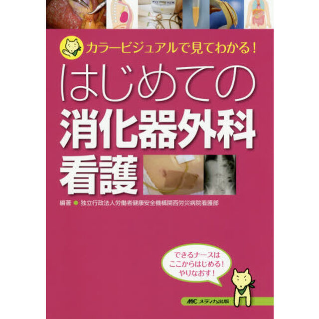 はじめての消化器外科看護　カラービジュアルで見てわかる！