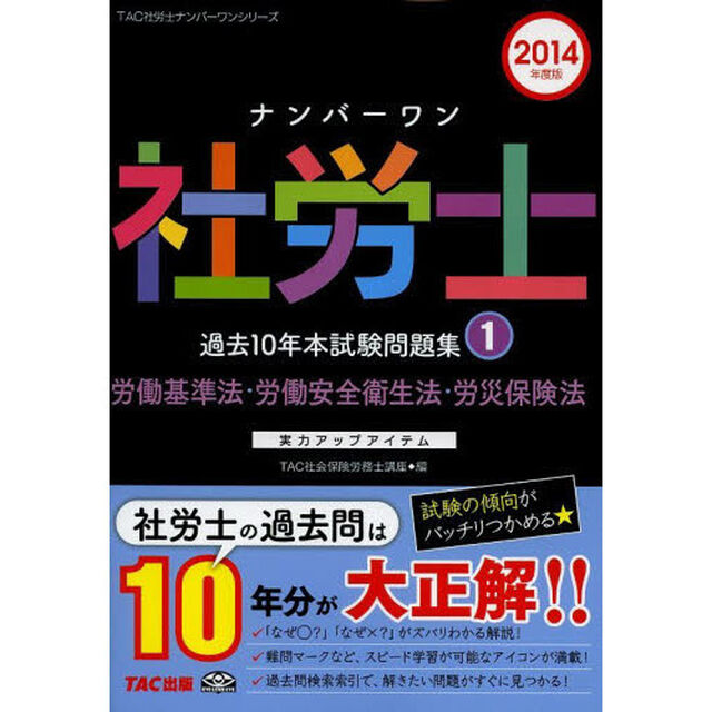 ナンバーワン社労士 過去10年本試験問題集 (1) 労働基準法・労働安全衛生法・労災保険法 2014年度 (TAC社労士ナンバーワンシリーズ)「労働基準法・労働安全衛生法・労災保険法」