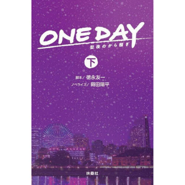 ＯＮＥ　ＤＡＹ　聖夜のから騒ぎ　下