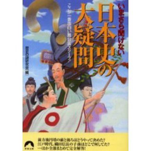 いまさら聞けない日本史の大疑問　ここが一番面白い舞台裏スクープ！