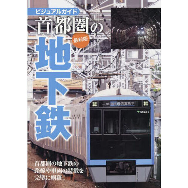 首都圏の地下鉄　ビジュアルガイド　首都圏の地下鉄の路線や車両の特徴を完璧に網羅！「最新版」