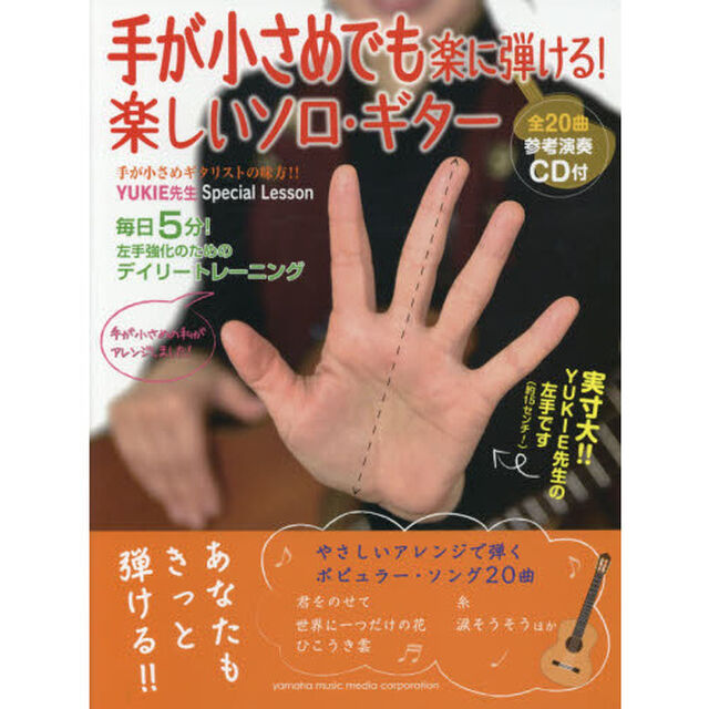 手が小さめでも楽に弾ける! 楽しいソロ・ギター(参考演奏CD付き)