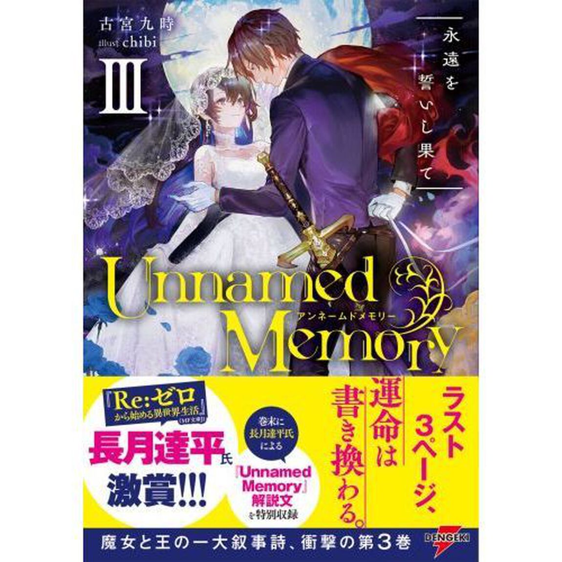 Unnamed Memory III 永遠を誓いし果て (DENGEKI)「永遠を誓いし果て」
