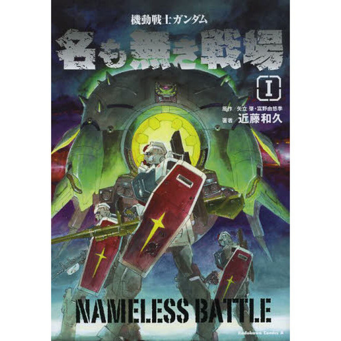 機動戦士ガンダム名も無き戦場　１