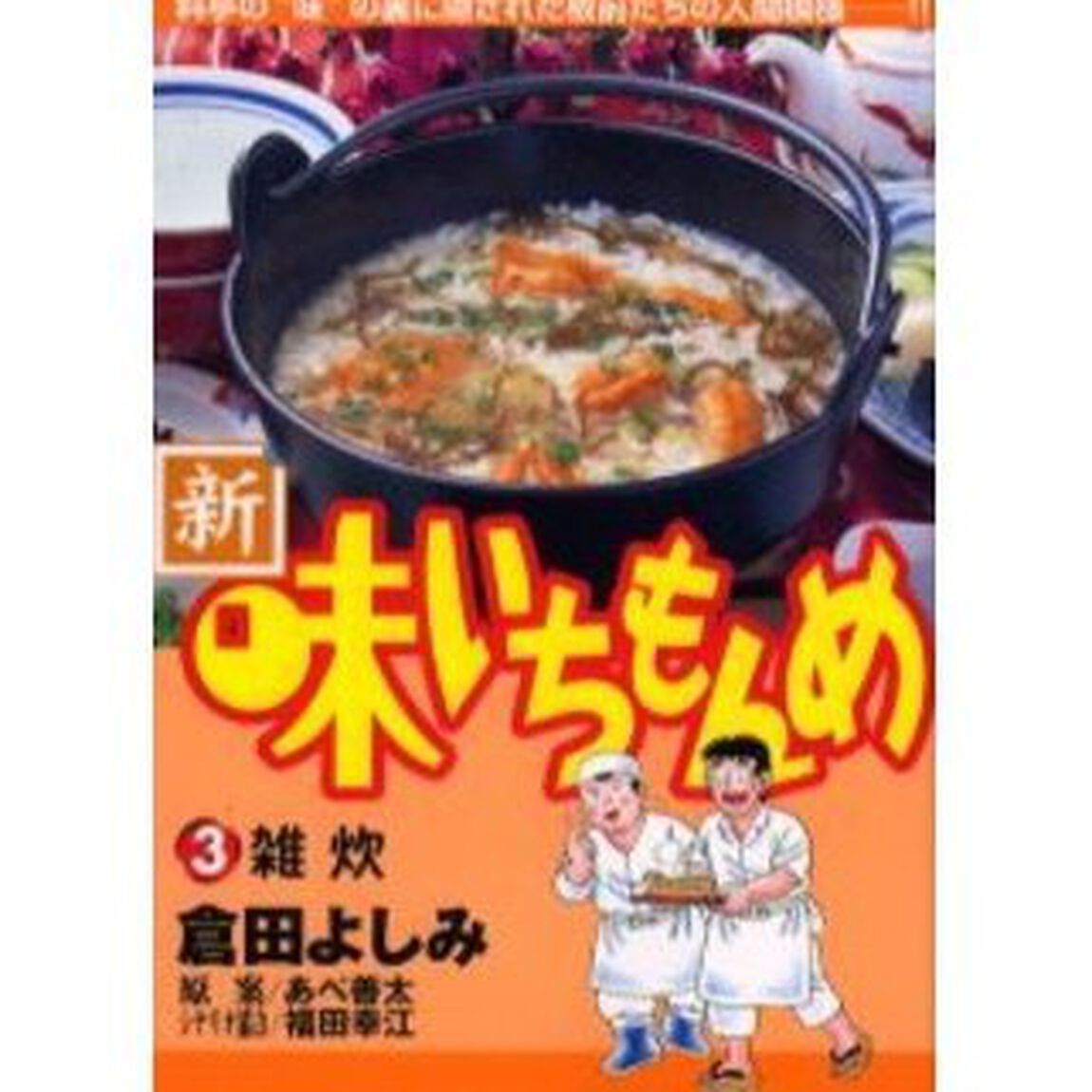 新・味いちもんめ　　　３