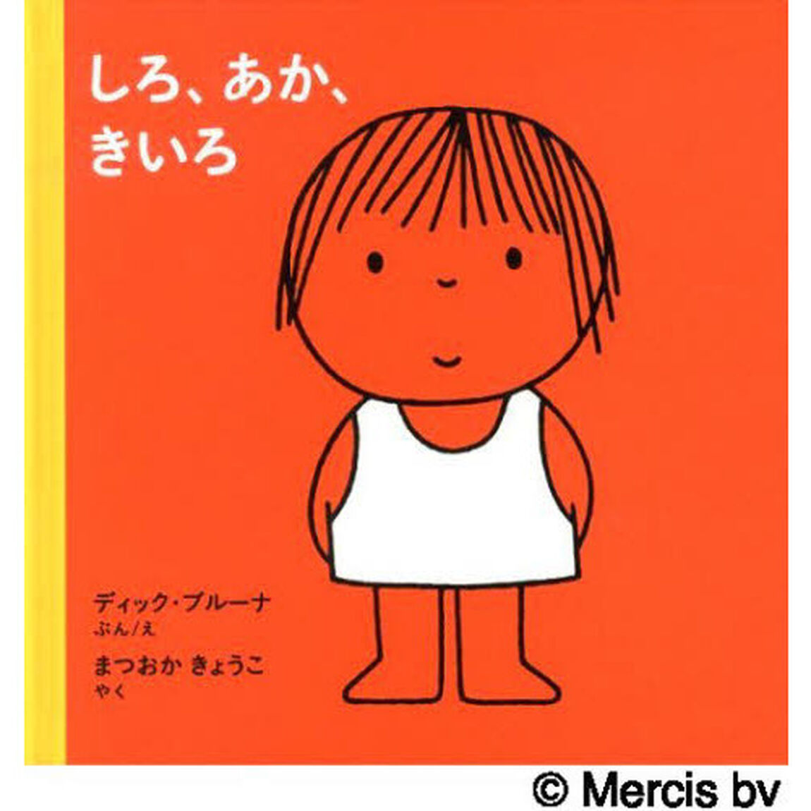しろ、あか、きいろ「改版」