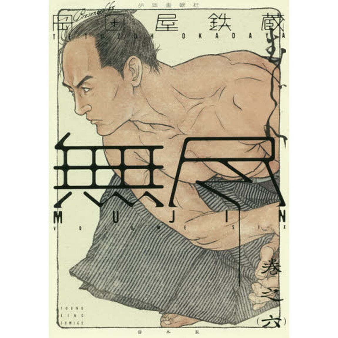 ＭＵＪＩＮ〜無尽〜　巻之６
