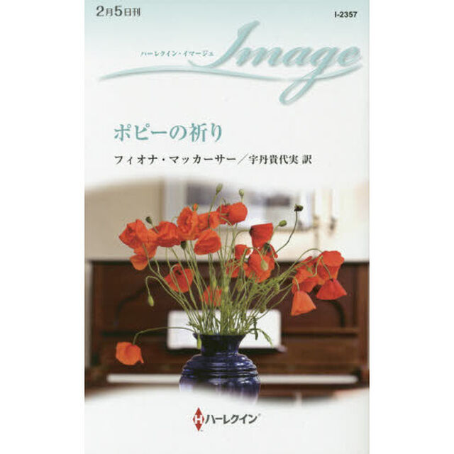 ポピーの祈り