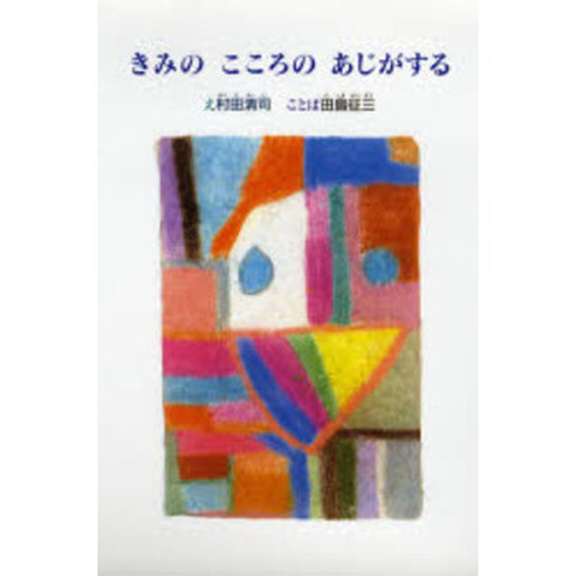 きみのこころのあじがする