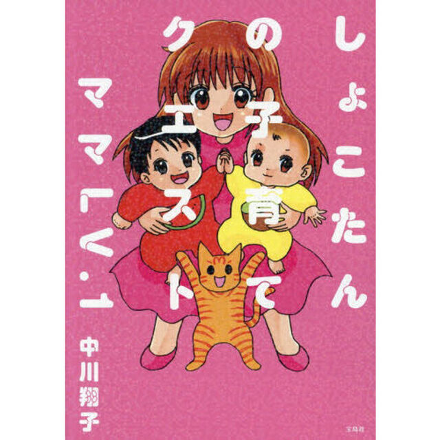 しょこたんの子育てクエスト　ママLV.1