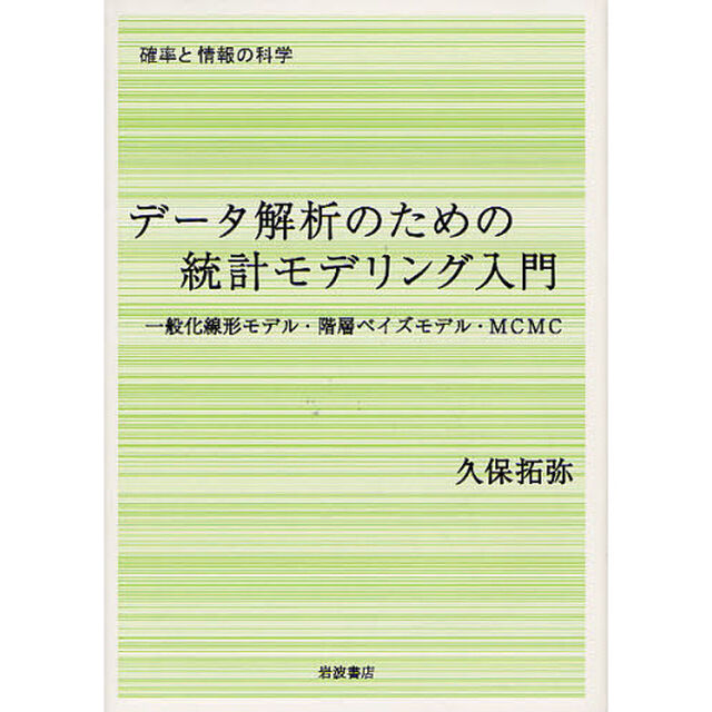 データ解析のための統計モデリング入門　一般化線形モデル・階層ベイズモデル・ＭＣＭＣ