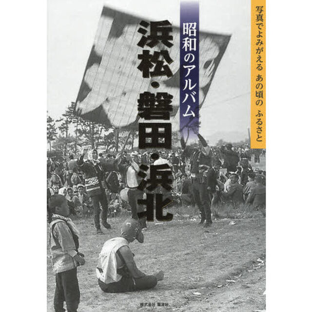 昭和のアルバム浜松・磐田・浜北
