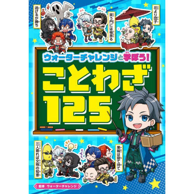 ウォーターチャレンジと学ぼう！ことわざ１２５
