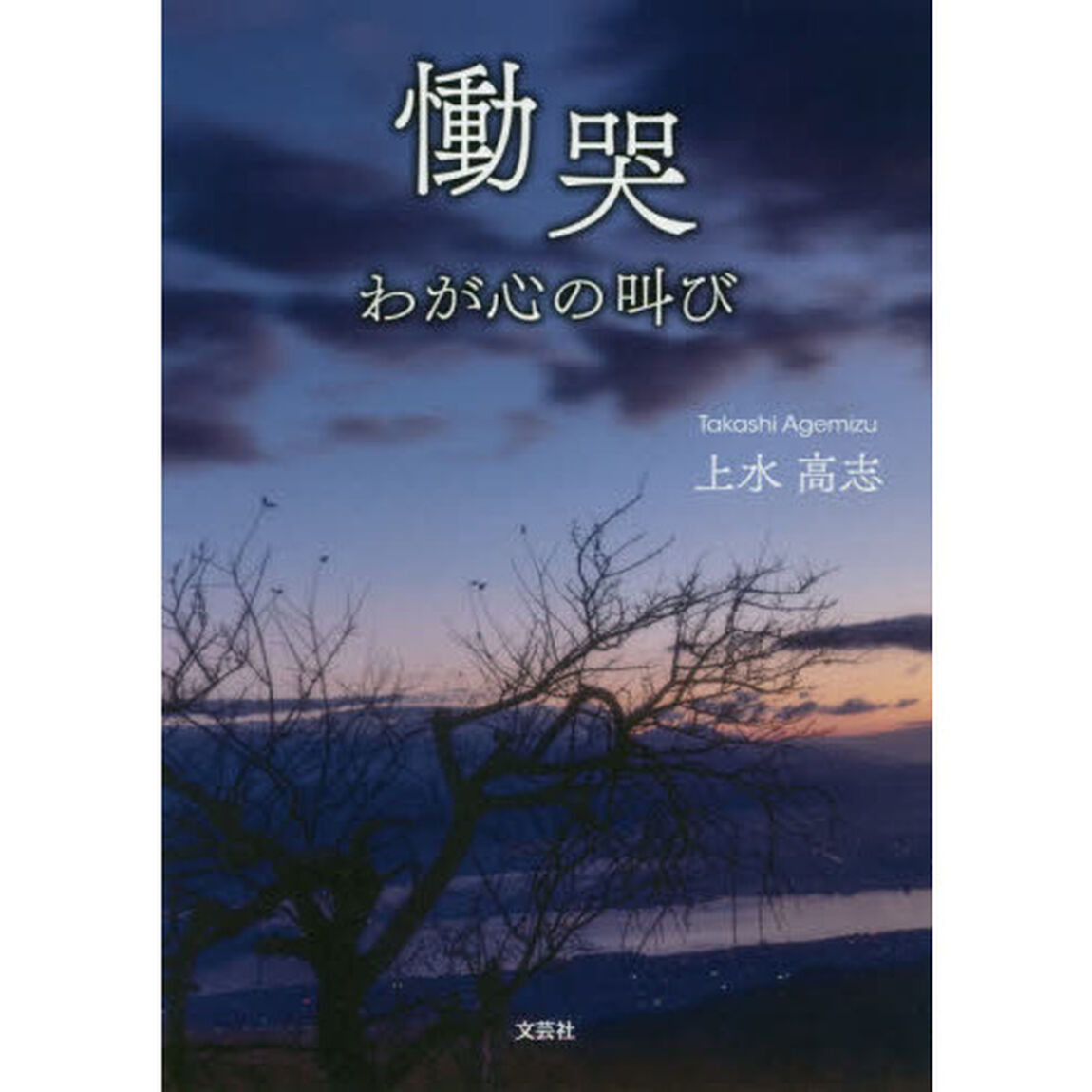 慟哭　わが心の叫び