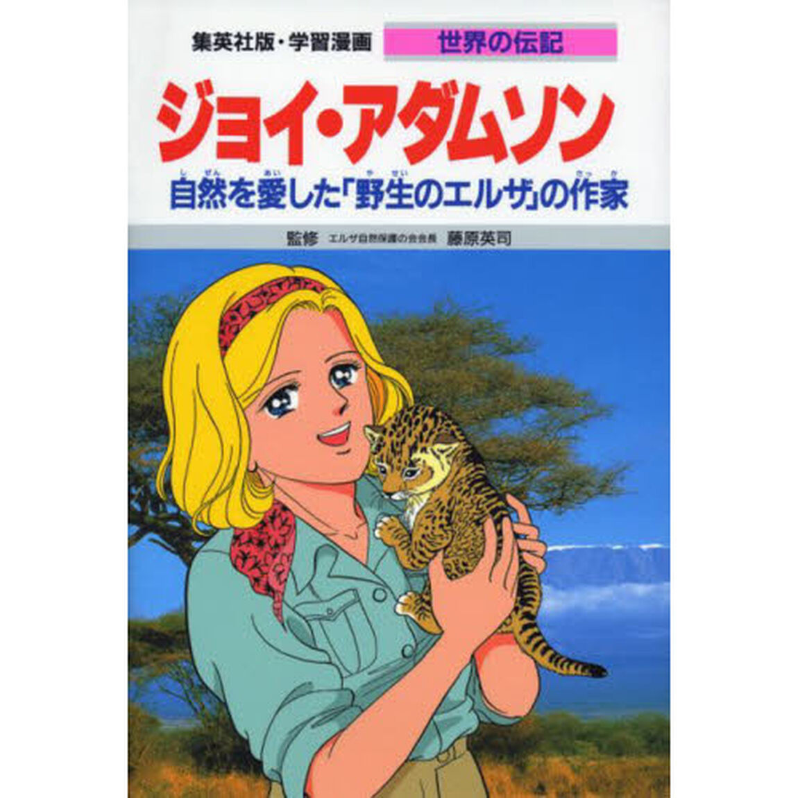 学習漫画　世界の伝記　集英社版　〔３９〕「ジョイ・アダムソン　自然を愛した「野生のエルザ」の作家」