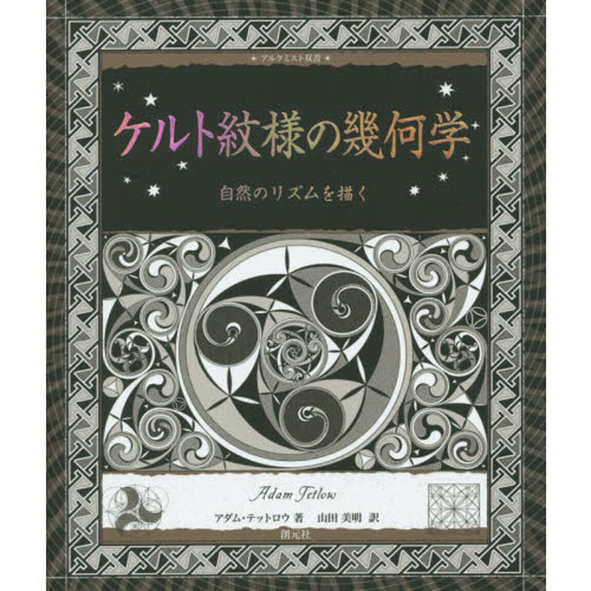 ケルト紋様の幾何学: 自然のリズムを描く (アルケミスト双書)