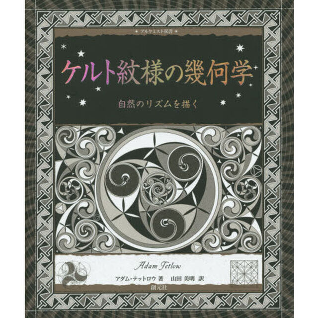 ケルト紋様の幾何学: 自然のリズムを描く (アルケミスト双書)