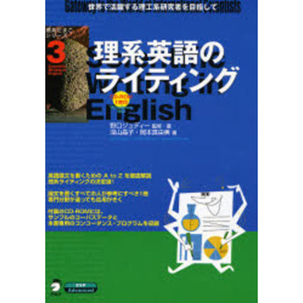 理系英語のライティング　世界で活躍する理工系研究者を目指して