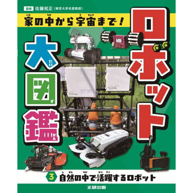 ロボット大図鑑　家の中から宇宙まで！　３「自然の中で活躍するロボット」