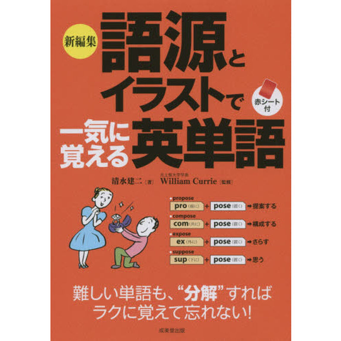 新編集 語源とイラストで一気に覚える英単語