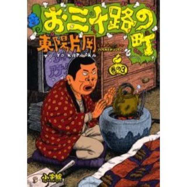 お三十路の町　巻の３