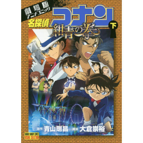 名探偵コナン紺青の拳（フィスト） 劇場版アニメコミック 下 - 通販