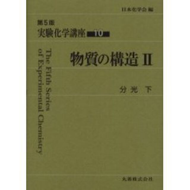実験化学講座　１０「第５版」「物質の構造　２」