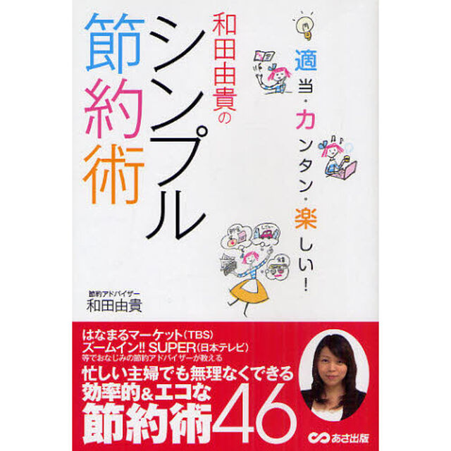 和田由貴のシンプル節約術　適当・カンタン・楽しい！