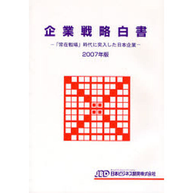 企業戦略白書　２００７年版「「常在戦場」時代に突入した日本企業」